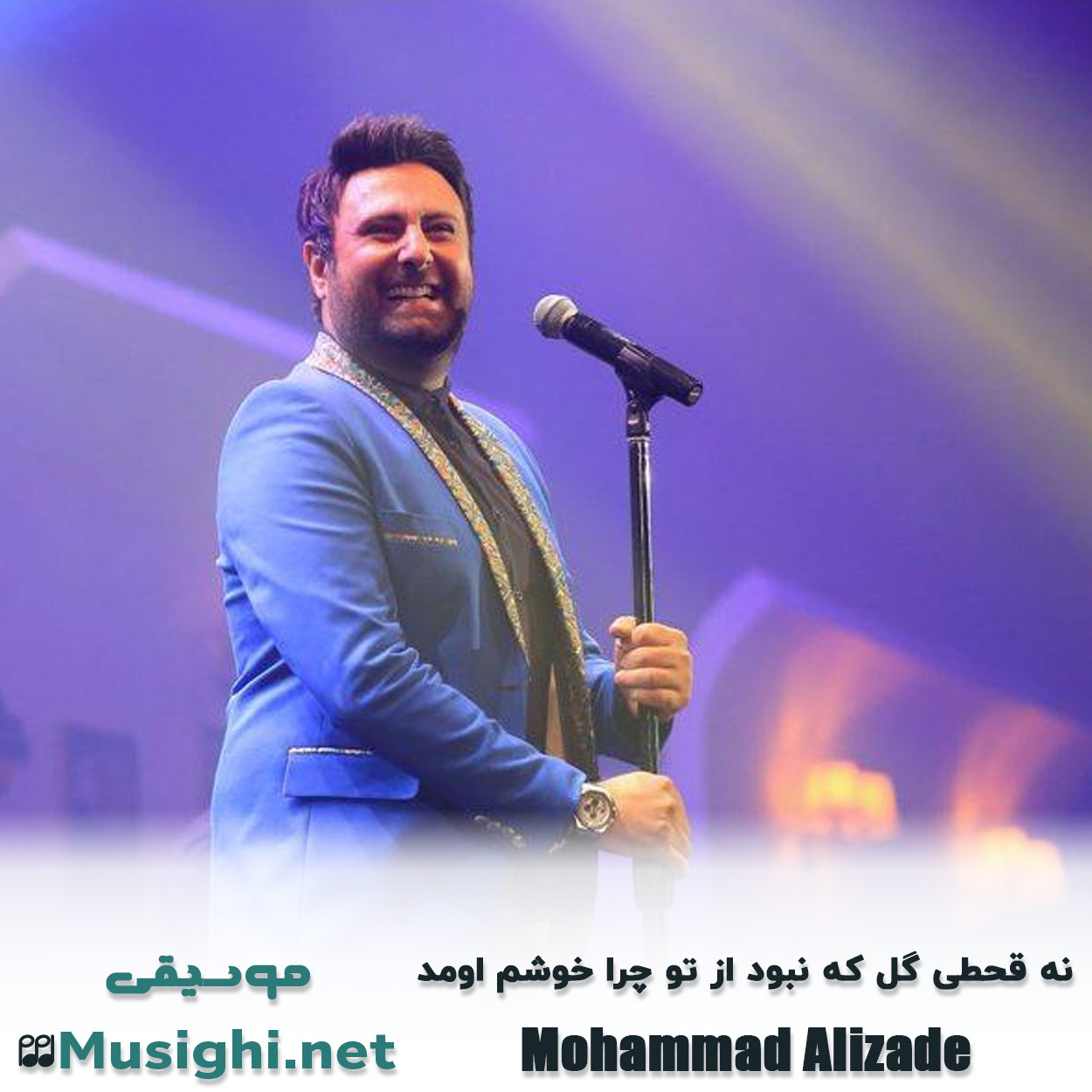 دانلود اهنگ نه قحطی گل که نبود از تو چرا خوشم اومد محمد علیزاده